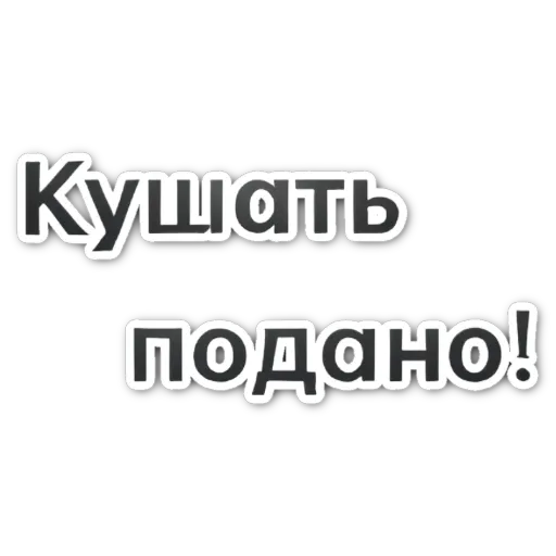 A sticker that is in black and white with Russian writing on it.