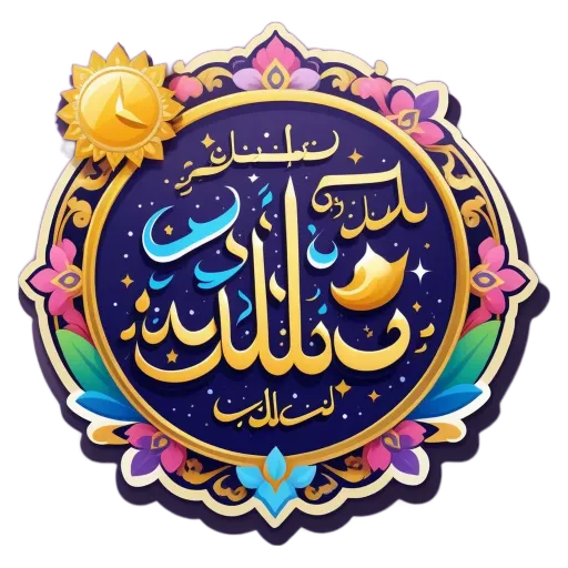 A circle with a clock in the center of it with arabic writing on it.